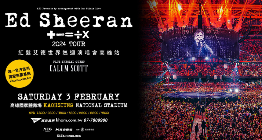 英國百億串流金曲紅髮艾德 Ed Sheeran 突宣佈來台 ！紅髮艾德世界巡演締造驚人紀錄　明年2月高雄開唱